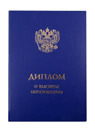 Купить диплом в Комсомольске-на-Амуре на 3 Купить диплом в Комсомольске-на-Амуре на 3